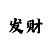 1分快3稳赚计划